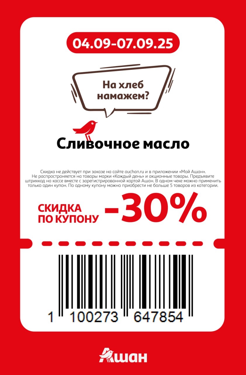 Скидка 30% на сливочное масло в Ашане | Купон на скидку 30% на сливочное масло (кроме акционных товаров и марки "Каждый день"). Действует с 04.09 по 07.09. Вкусные осенние завтраки!